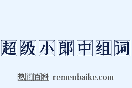 超级小郎中组词是什么意思的图片